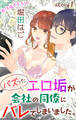 【期間限定 無料お試し版 閲覧期限2026年8月11日】Love Jossie バズったエロ垢が会社の同僚にバレてしまいました。 story01