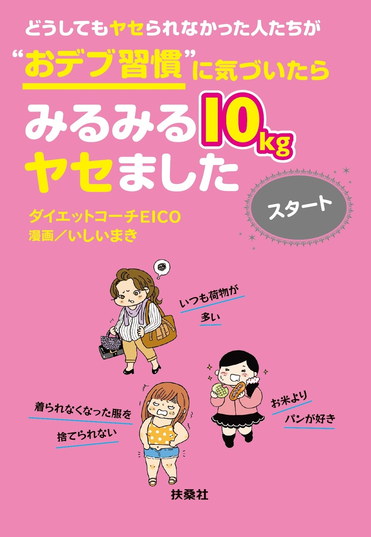 どうしてもヤセられなかった人たちが“おデブ習慣”に気づいたらみるみる10kgヤセました スタート