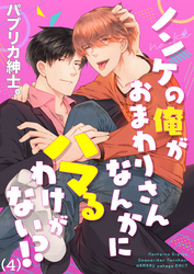 ノンケの俺がおまわりさんなんかにハマるわけがない！？