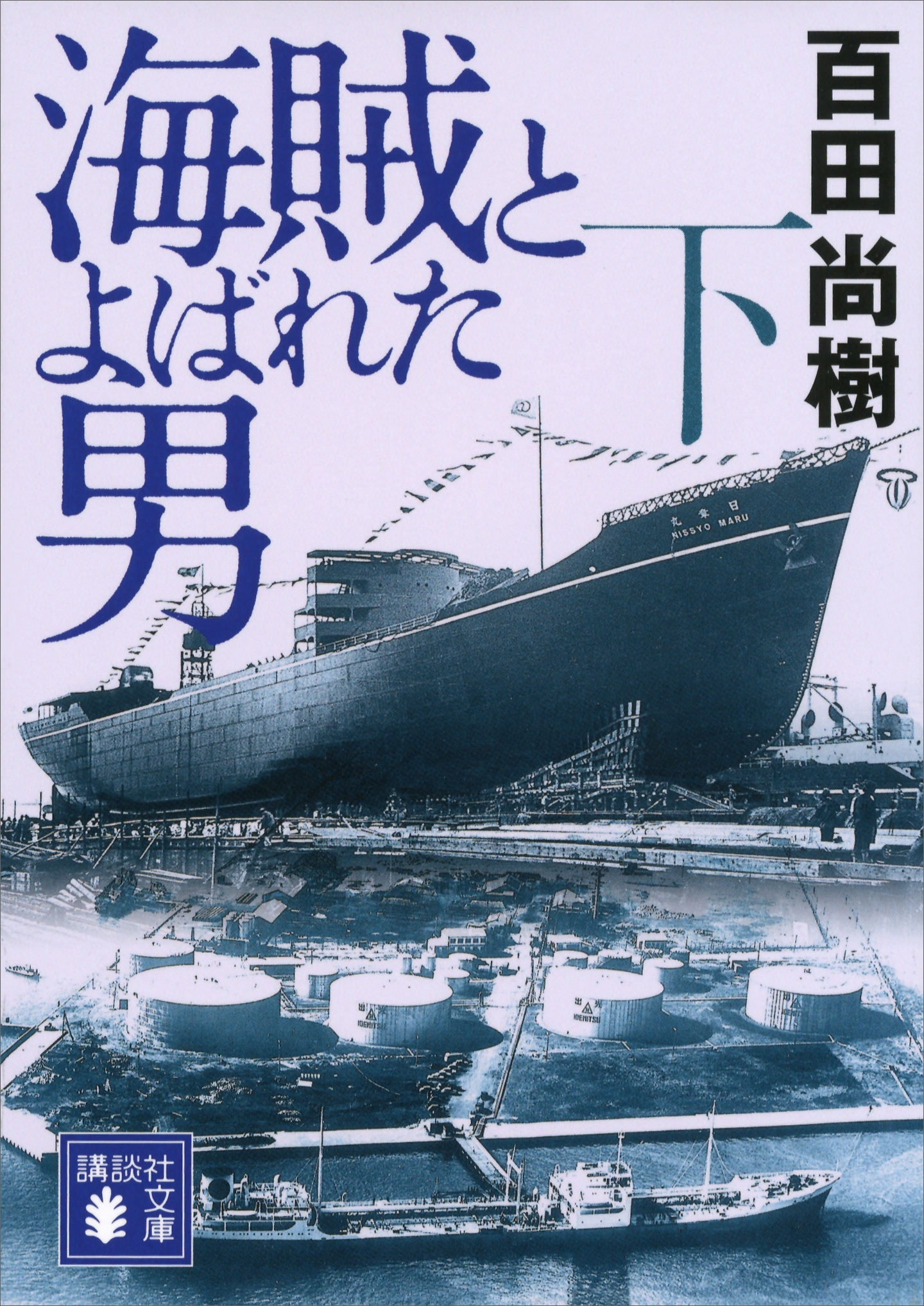 海賊とよばれた男