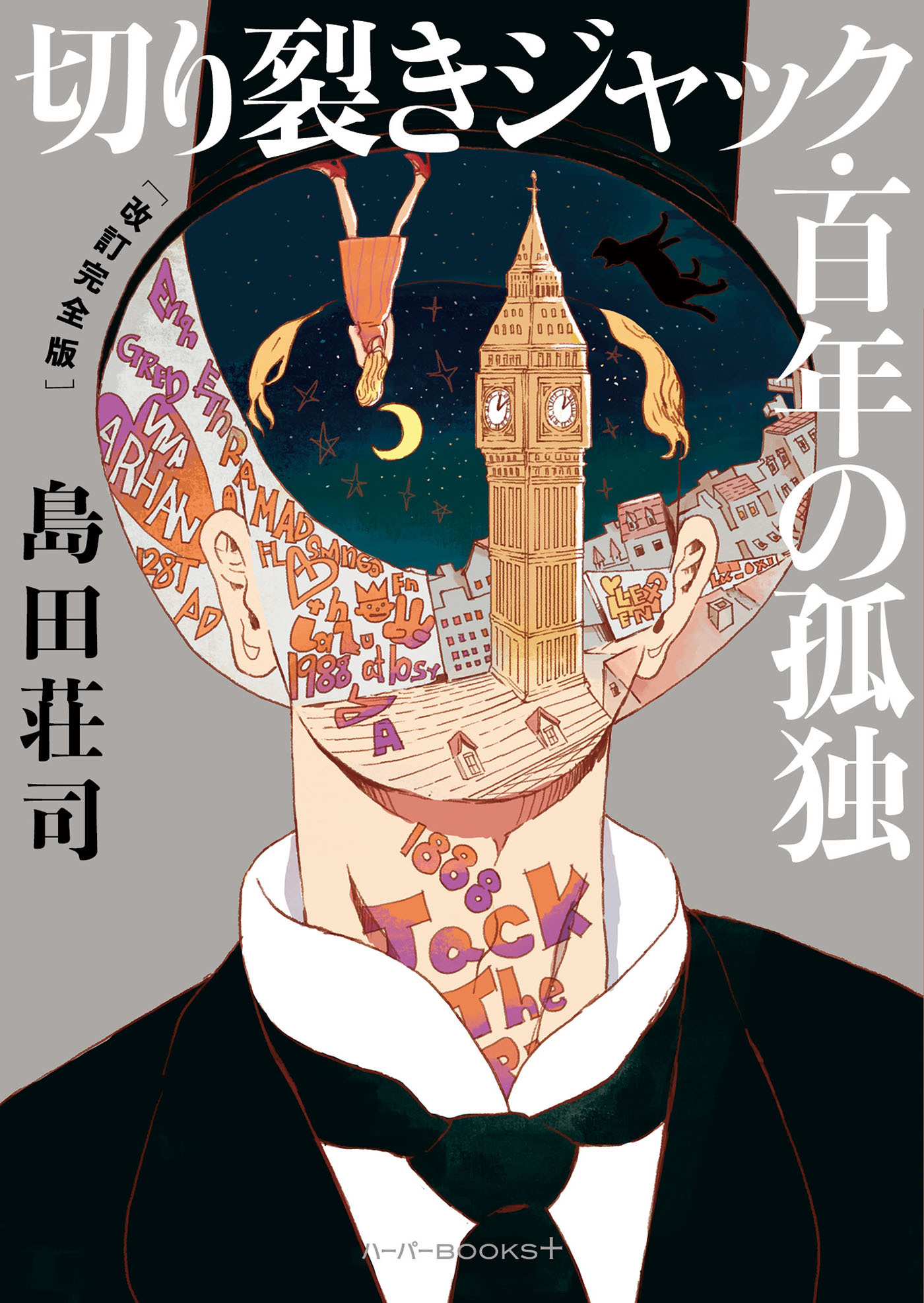 切り裂きジャック・百年の孤独　［改訂完全版］