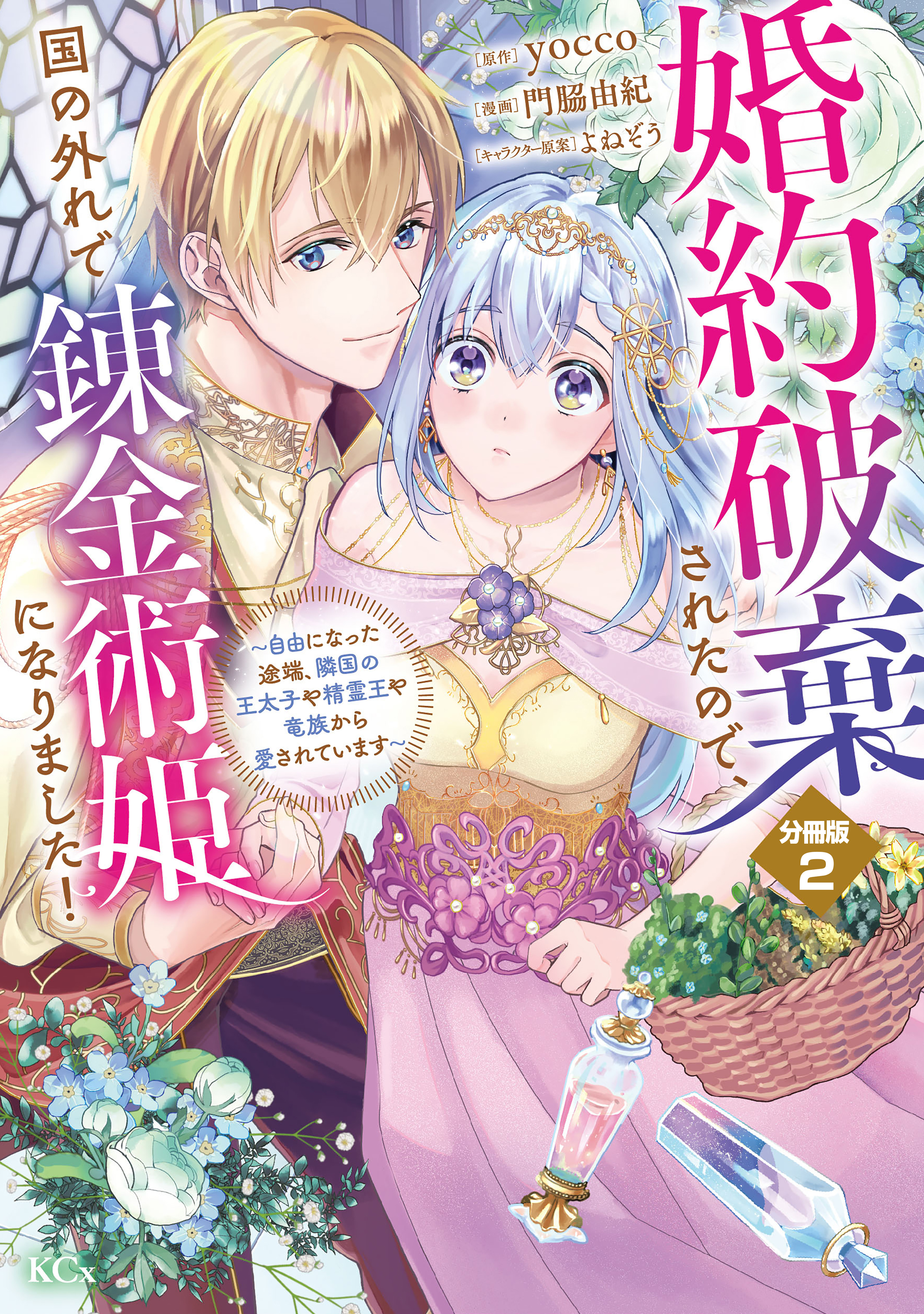 【期間限定　無料お試し版　閲覧期限2026年9月10日】婚約破棄されたので、国の外れで錬金術姫になりました！　分冊版（２）　～自由になった途端、隣国の王太子や精霊王や竜族から愛されています～