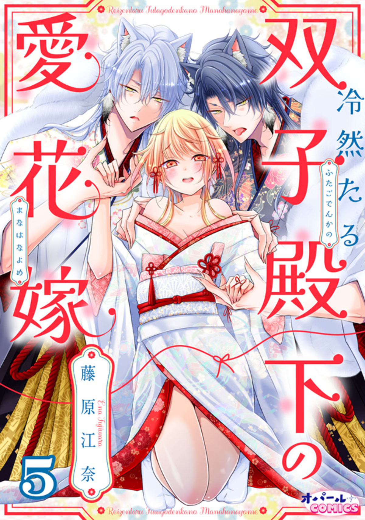 冷然たる双子殿下の愛花嫁５