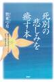 死別の悲しみを癒す本