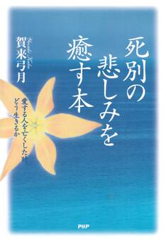 死別の悲しみを癒す本