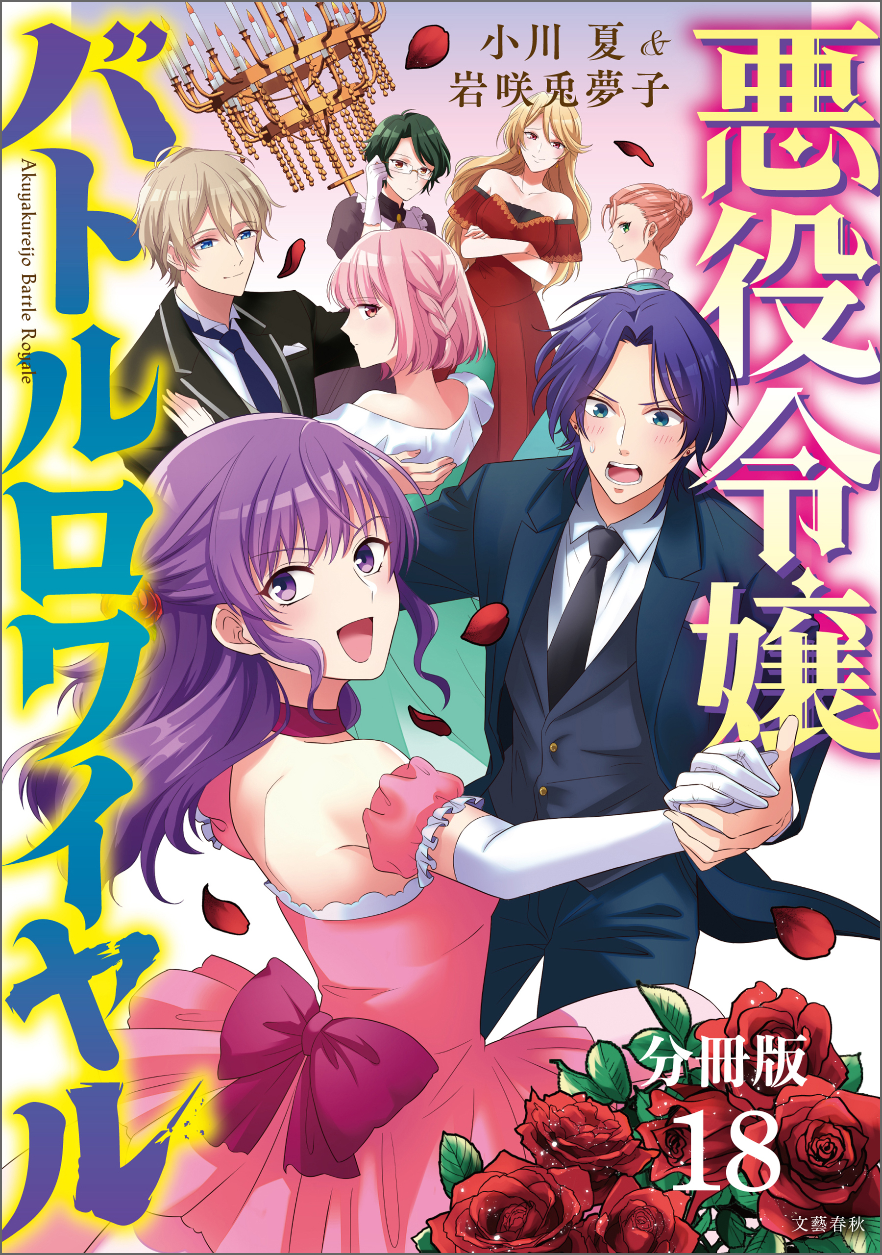 【分冊版】悪役令嬢バトルロワイヤル(18)