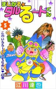 まじかる☆タルるートくん 第5巻