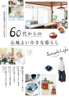 自分を毎日ごきげんにする60代からの心地よい小さな暮らし
