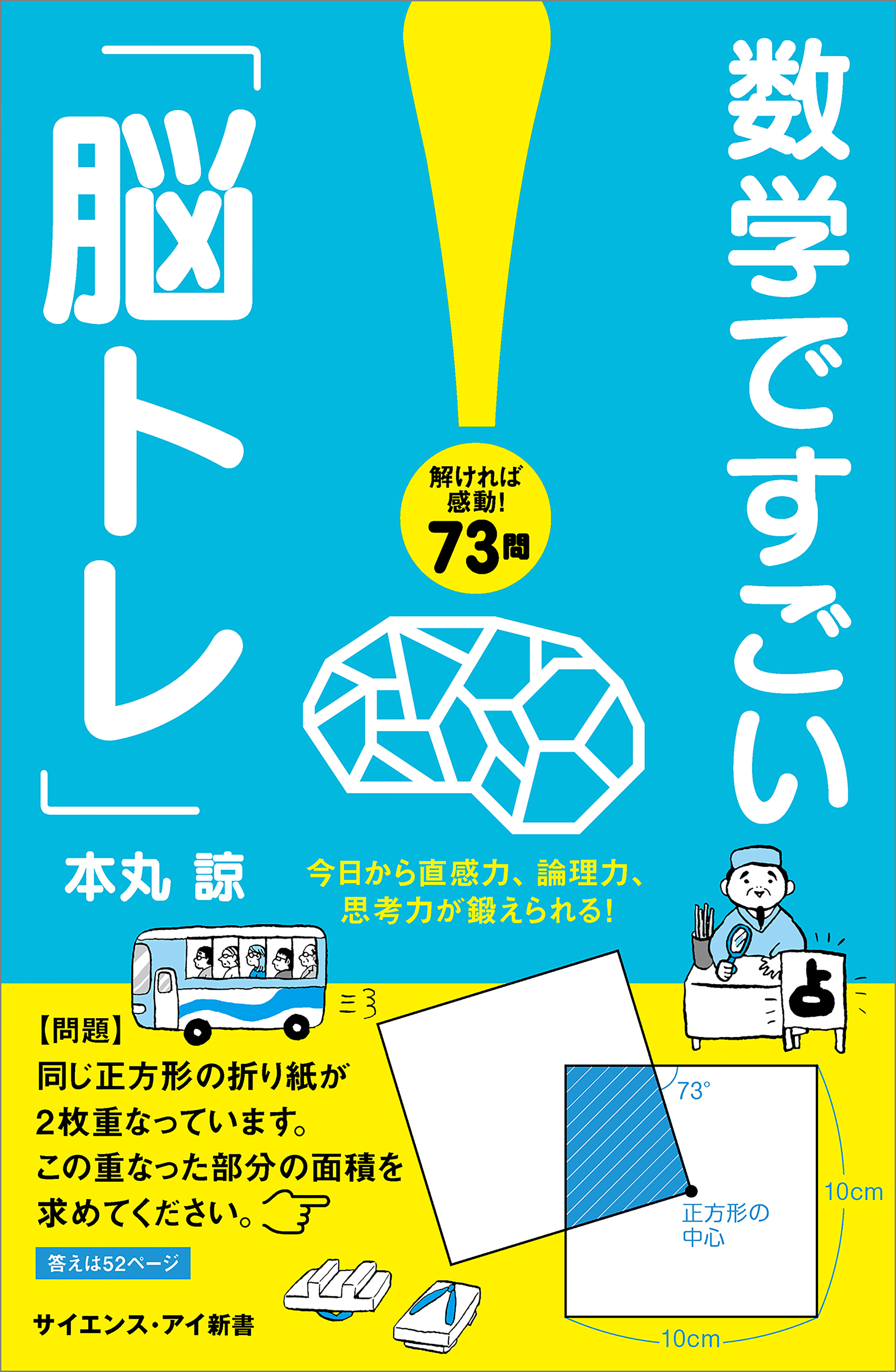 数学ですごい「脳トレ」