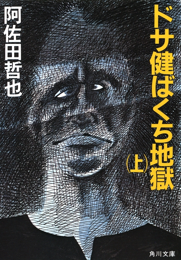 ドサ健ばくち地獄（上）