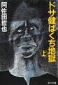 ドサ健ばくち地獄(上)