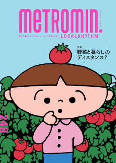 メトロミニッツ ローカリズム2023年8月号