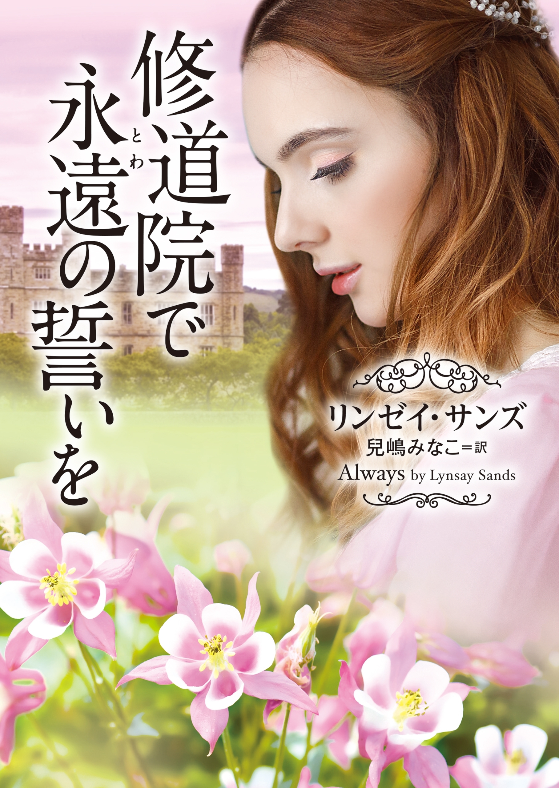 修道院で永遠（とわ）の誓いを