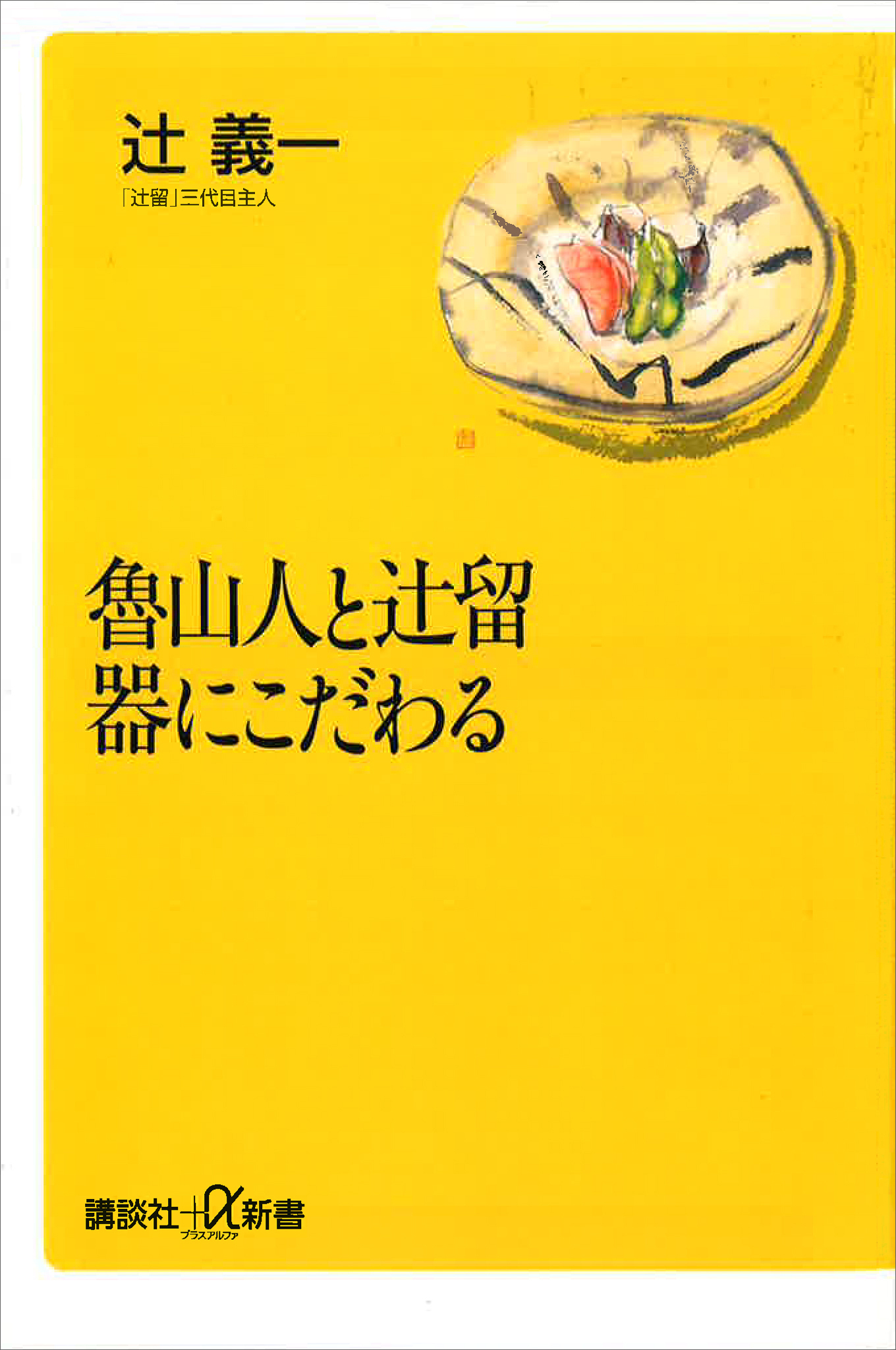 魯山人と辻留　器にこだわる