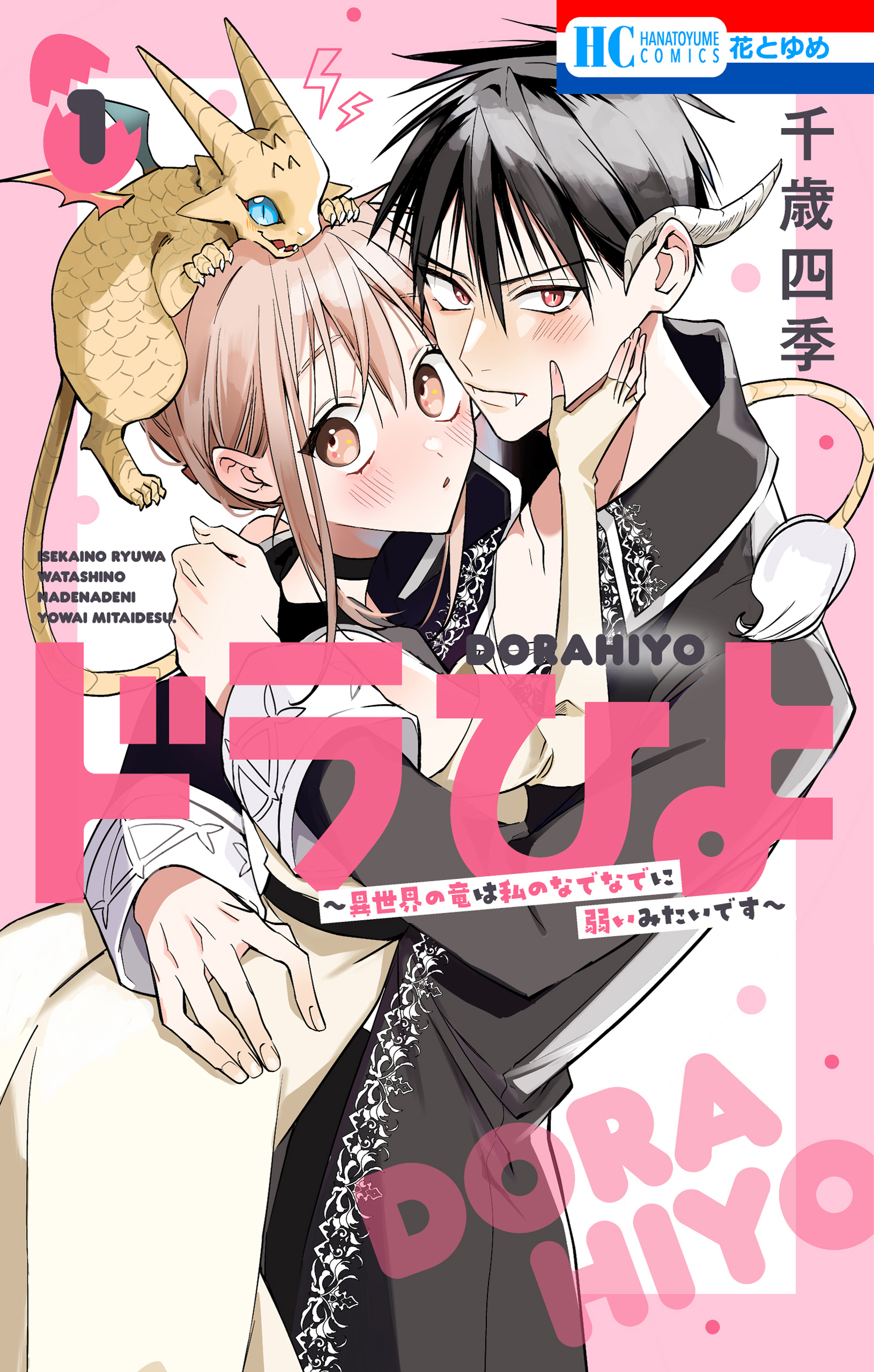 ドラひよ～異世界の竜は私のなでなでに弱いみたいです～（１）