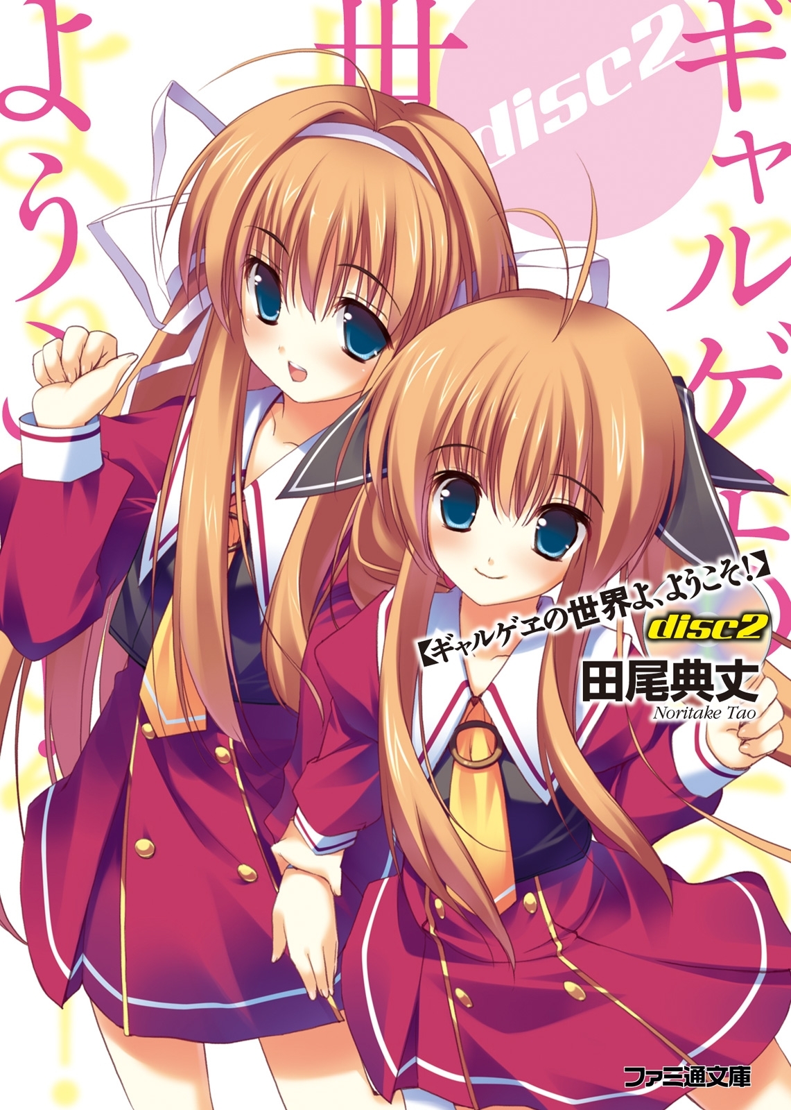 ギャルゲヱの世界よ、ようこそ！　disc2