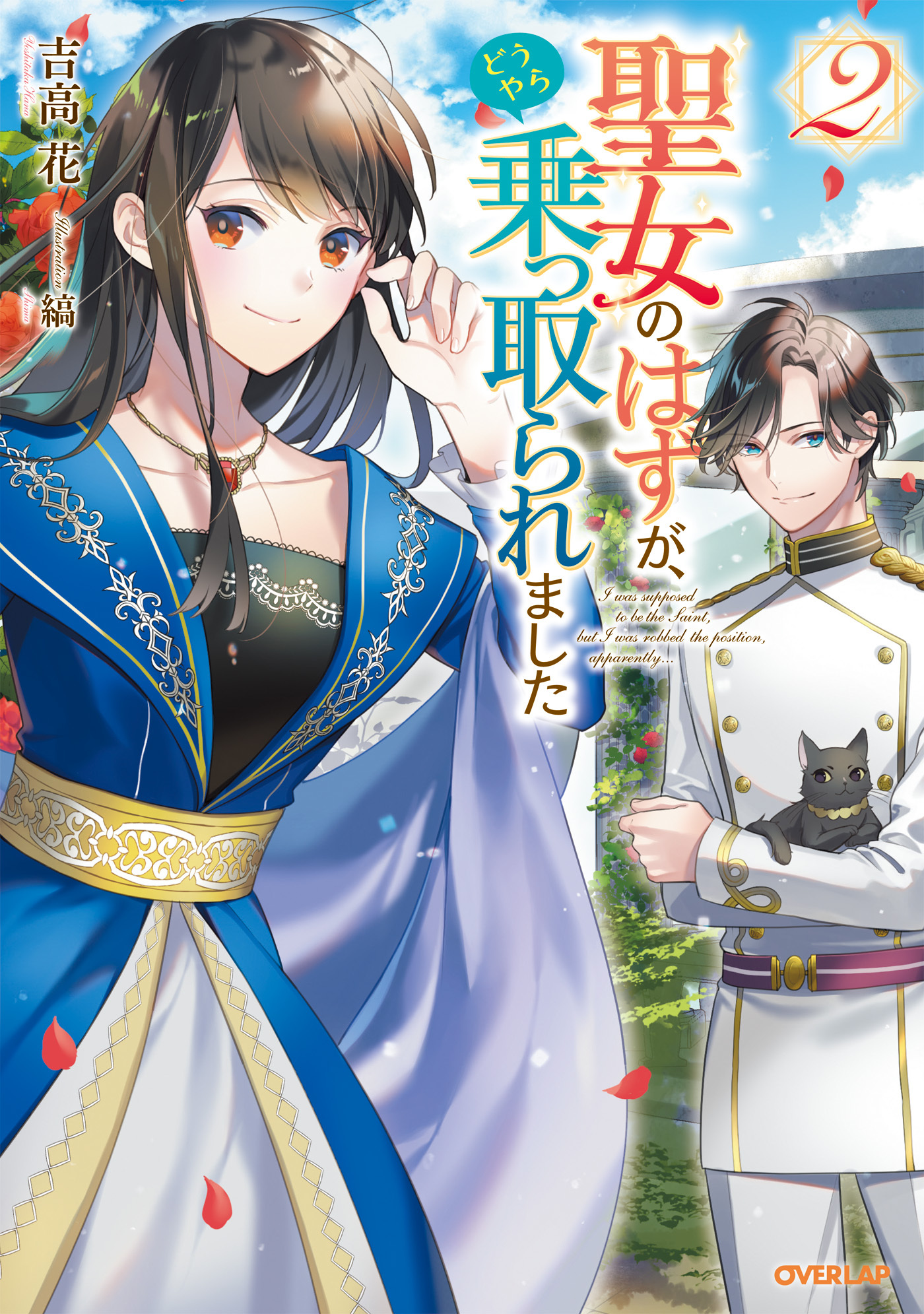 聖女のはずが、どうやら乗っ取られました 2