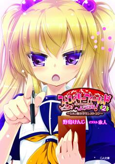 ちみっ娘小学生レストラン2 ストロベリーフィールドへようこそ!