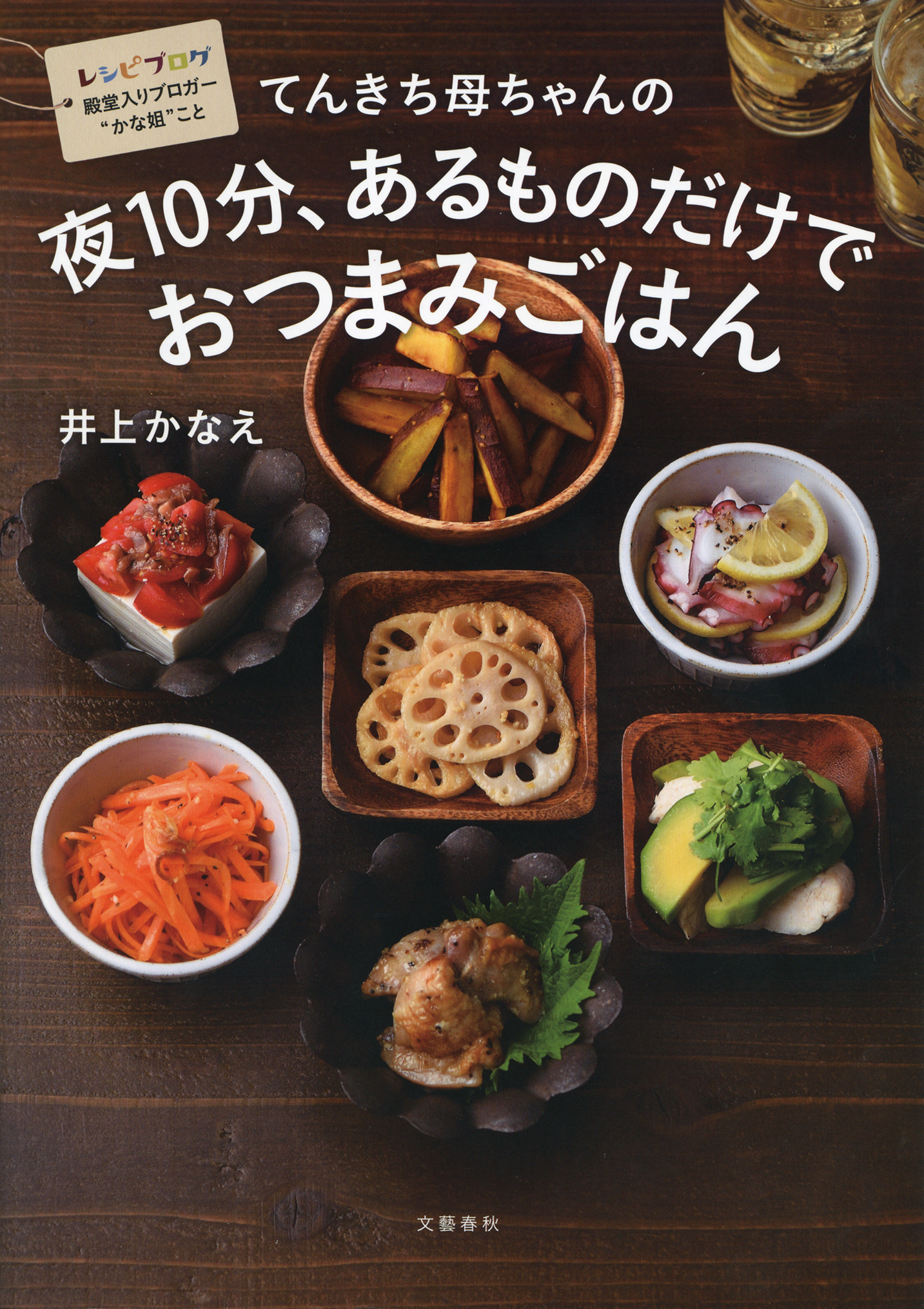 てんきち母ちゃんの　夜10分、あるものだけでおつまみごはん