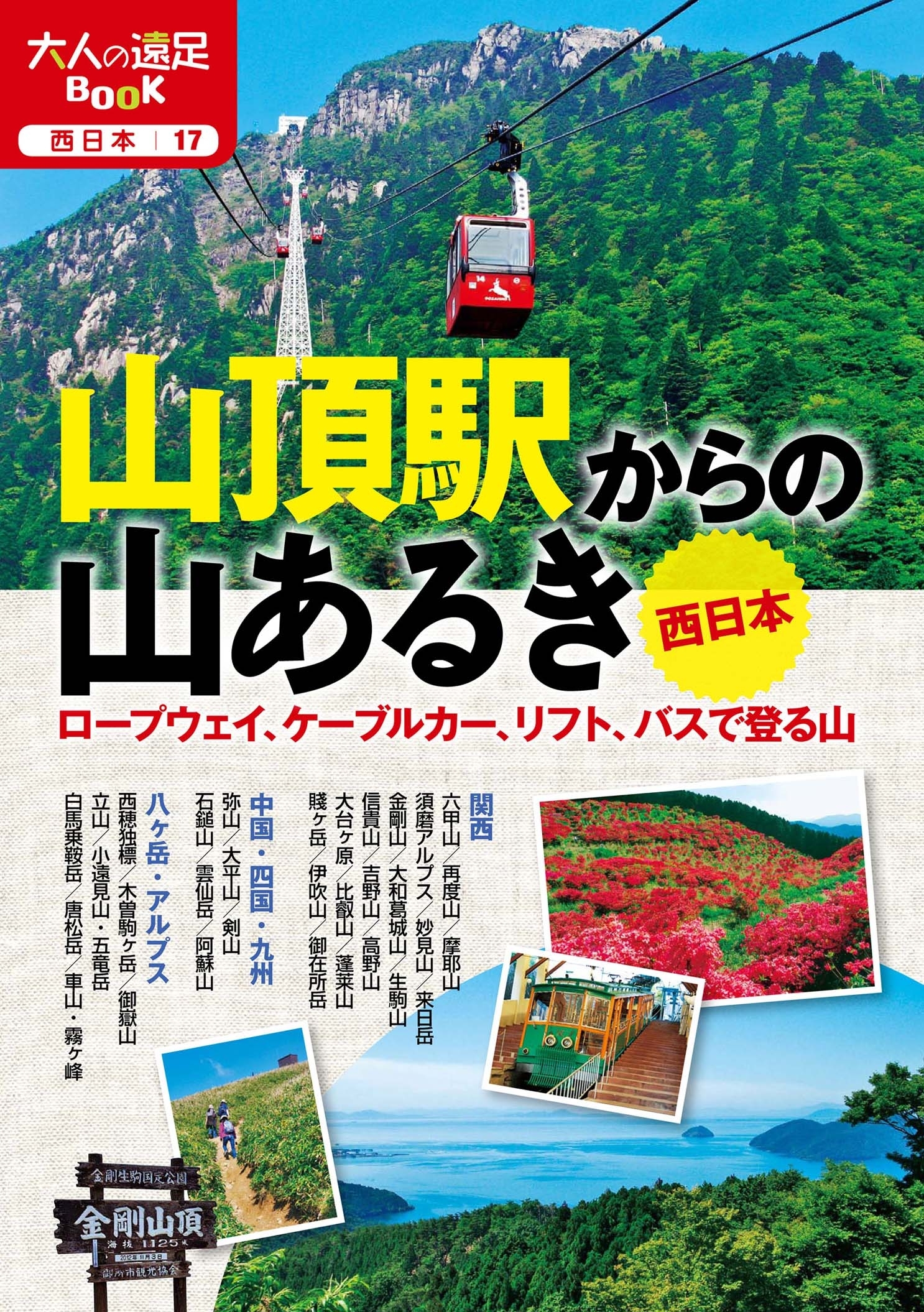 山頂駅からの山あるき 西日本