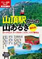 山頂駅からの山あるき 西日本