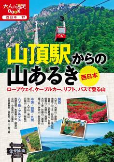 山頂駅からの山あるき 西日本