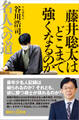 藤井聡太はどこまで強くなるのか 名人への道