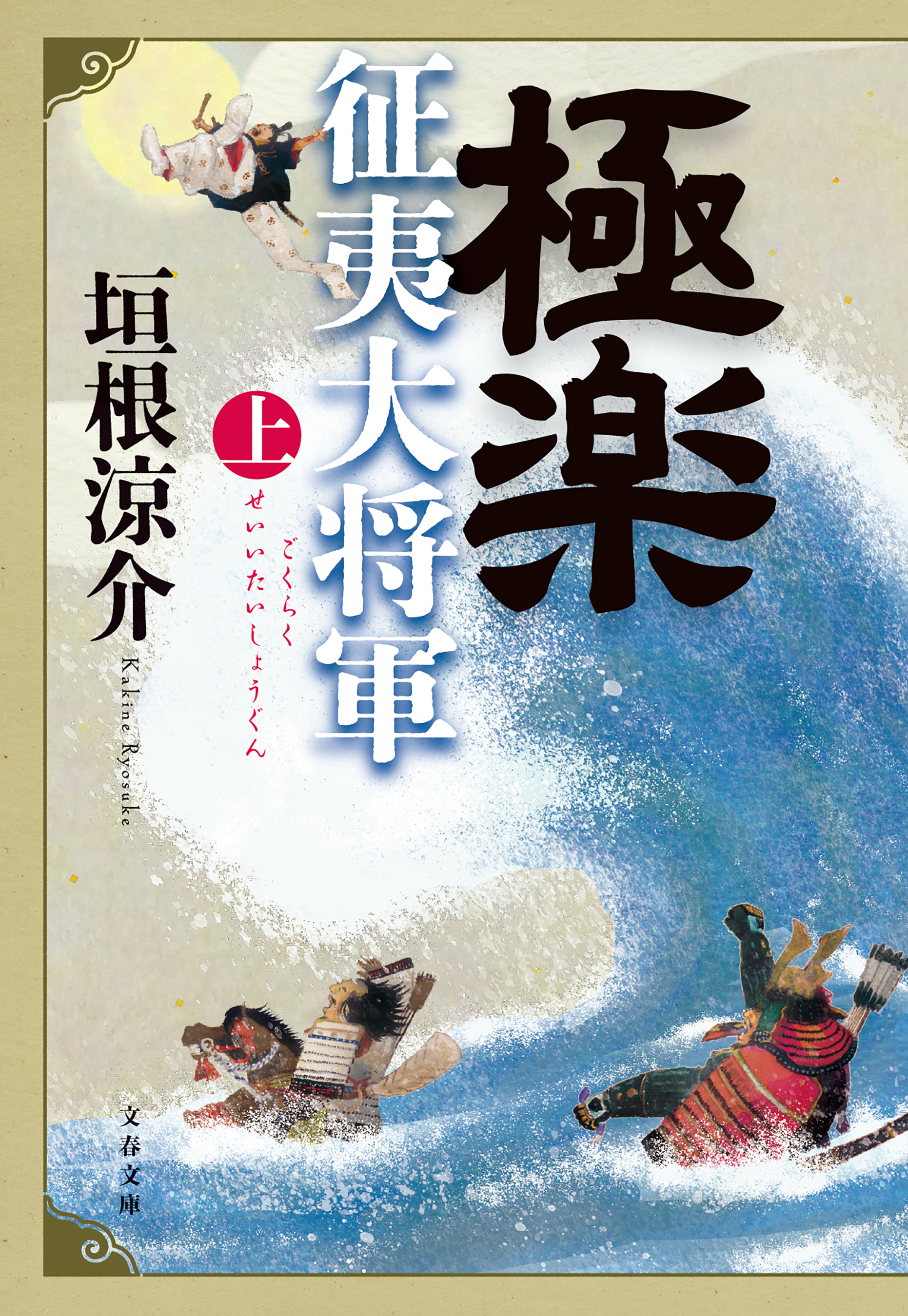 極楽征夷大将軍 上