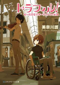 ドラフィル! 竜ヶ坂商店街オーケストラの英雄