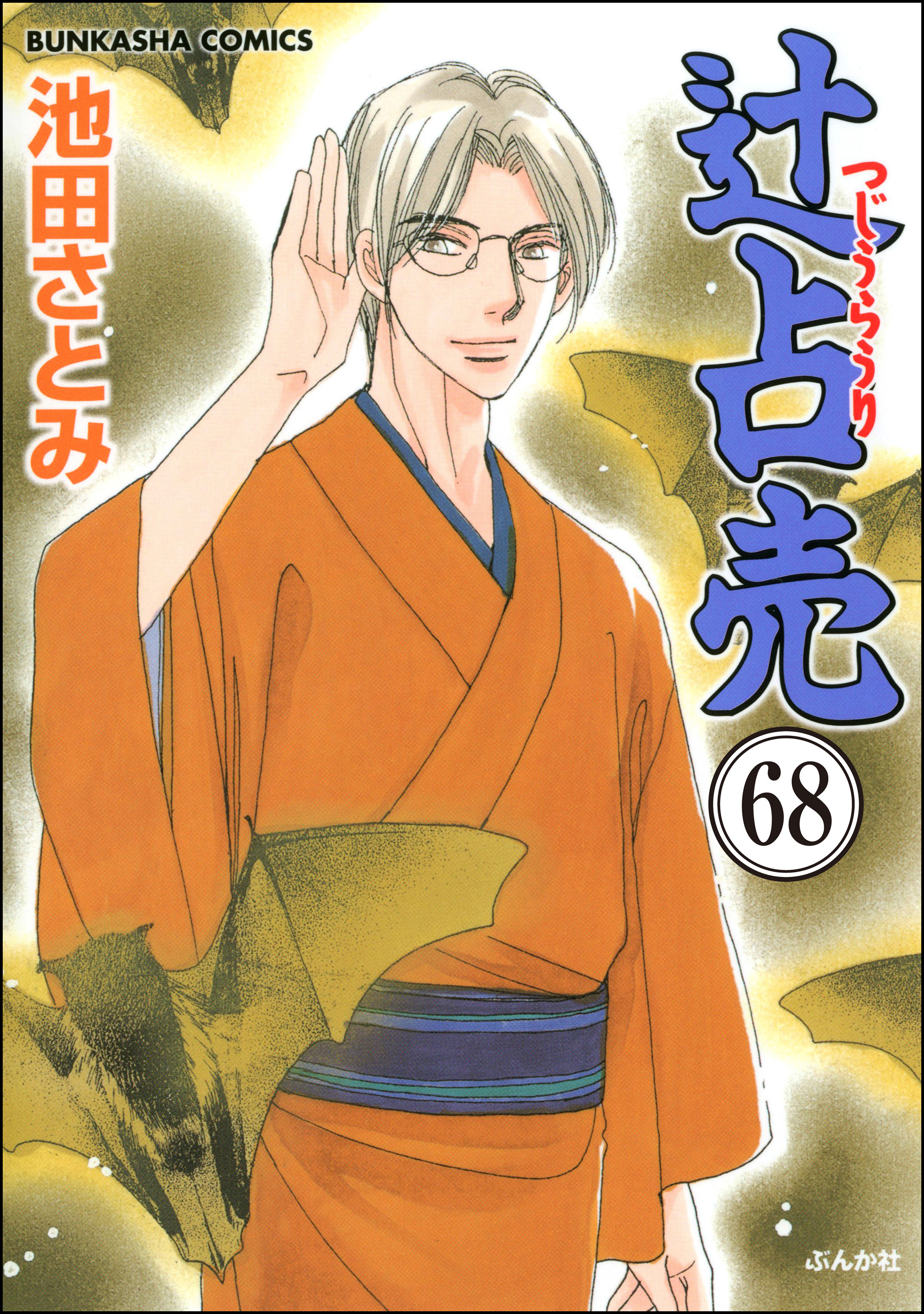 辻占売（分冊版）　【第68話】