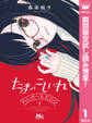 たまのこしいれ ―アシガールEDO―【期間限定試し読み増量】 1