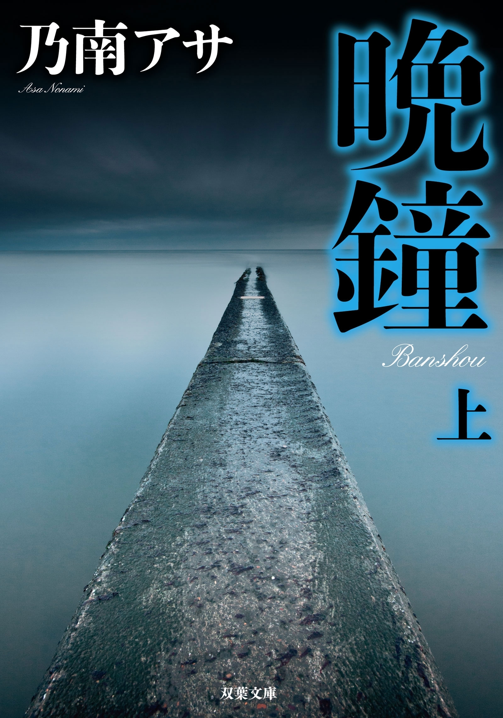 晩鐘〈上〉 新装版