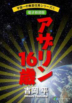 宇宙一の無責任男シリーズ5 アザリン16歳【電子新装版】