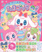 ぷっち ぷりっち たまごっちユニ!