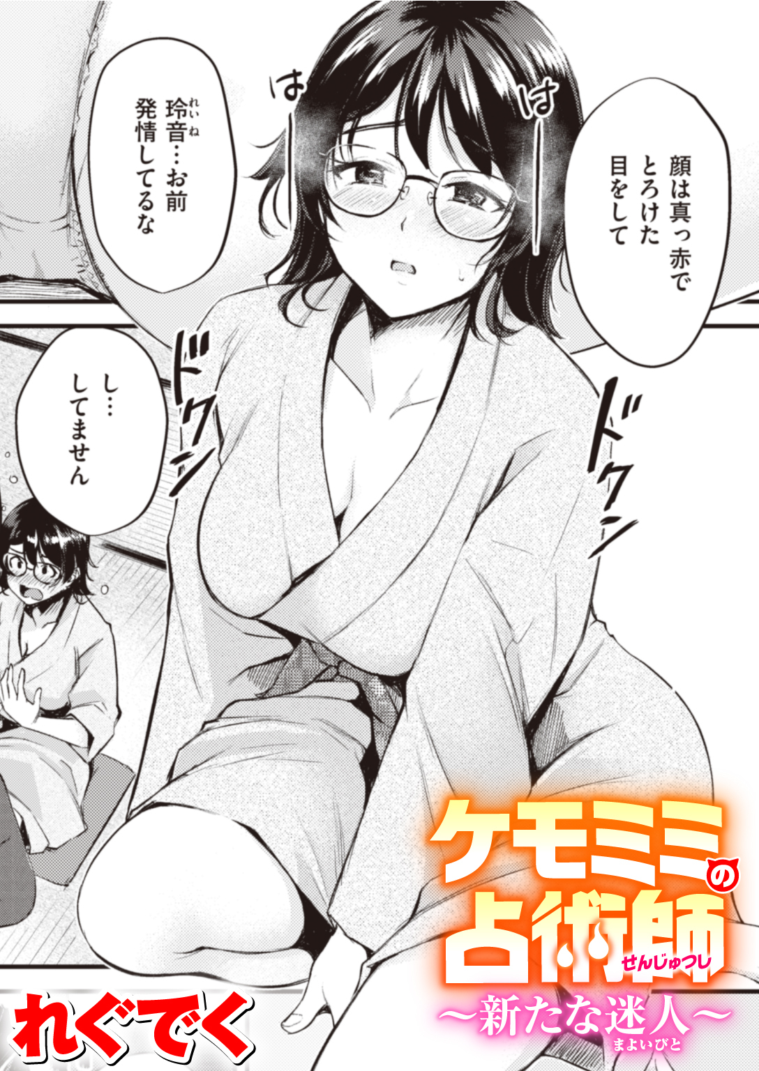 ケモミミの占術師～新たな迷人～