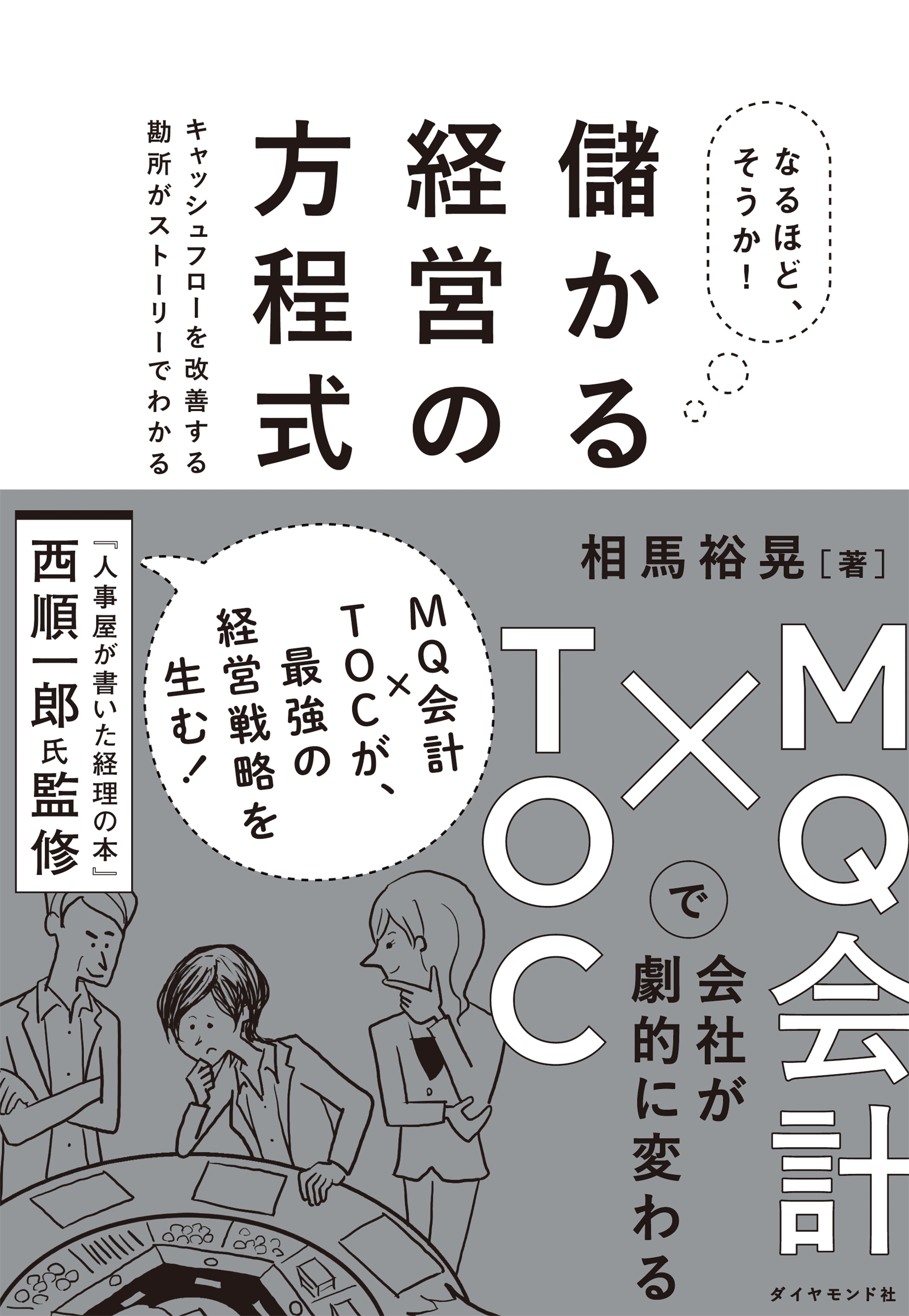 なるほど、そうか！ 儲かる経営の方程式―――ＭＱ会計×ＴＯＣで会社が劇的に変わる