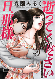 逝ってください旦那様 分冊版