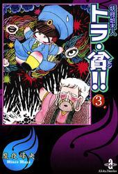 妖怪始末人トラ・貧！！