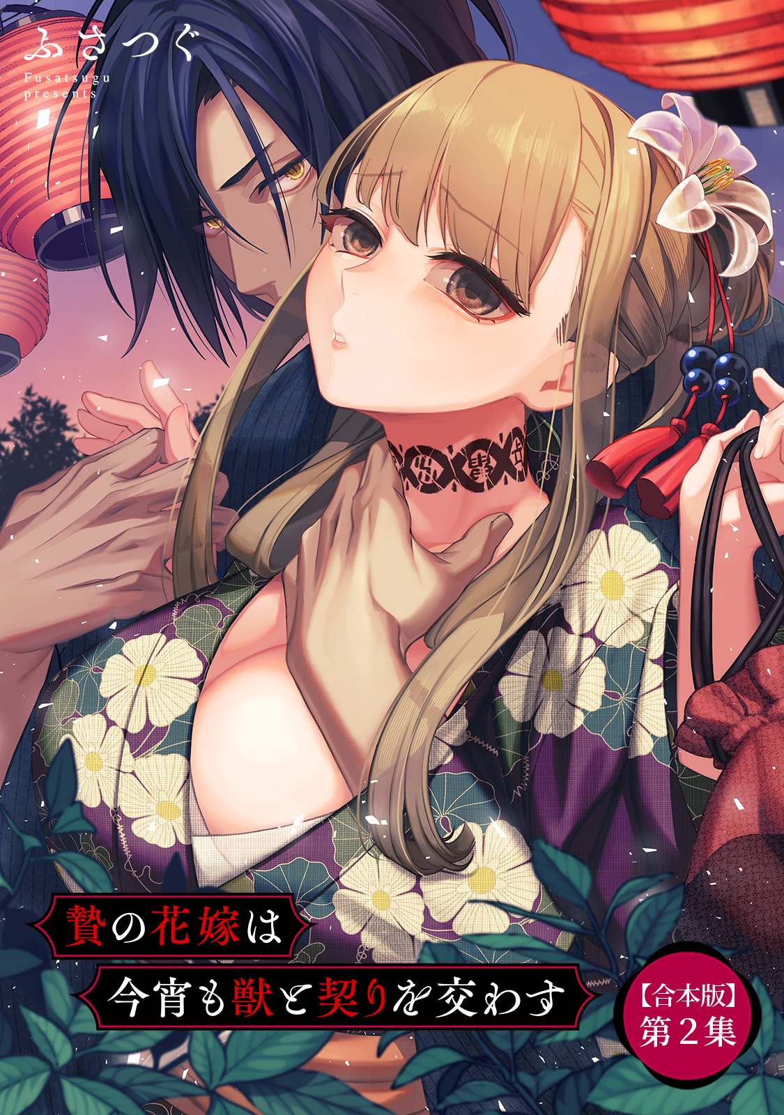 贄の花嫁は今宵も獣と契りを交わす【合本版】