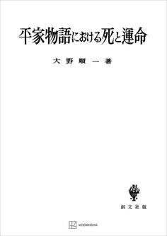 平家物語における死と運命