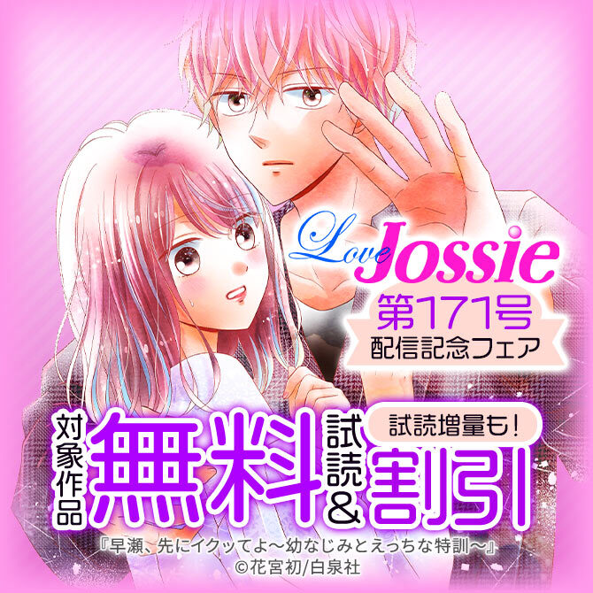 Love Jossie 第171号 配信記念フェア