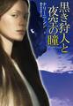 黒き狩人と夜空の瞳
