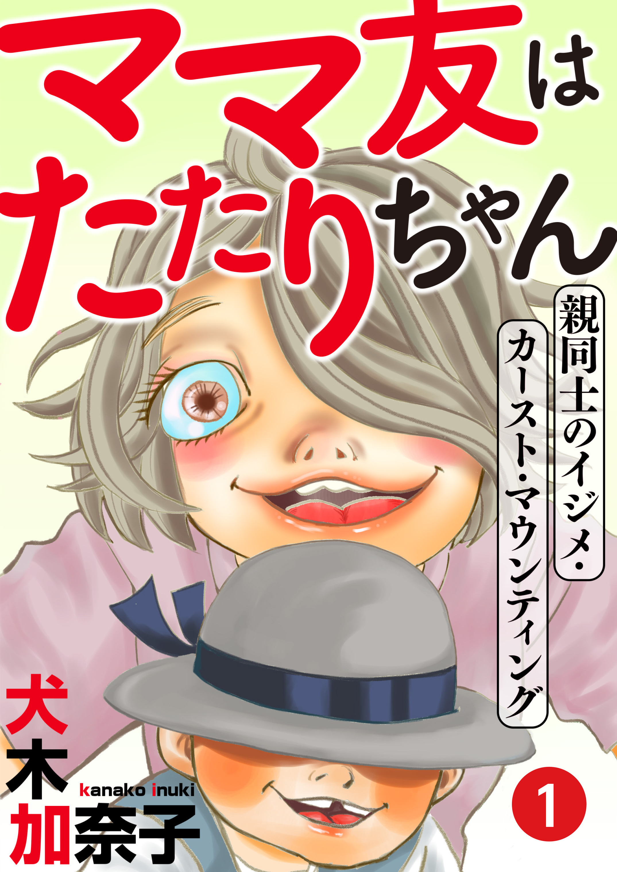 【期間限定　無料お試し版　閲覧期限2026年8月15日】ママ友はたたりちゃん ～親同士のイジメ・カースト・マウンティング～（１）