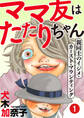 【期間限定 無料お試し版 閲覧期限2026年8月15日】ママ友はたたりちゃん ~親同士のイジメ・カースト・マウンティング~(1)
