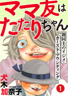 【期間限定 無料お試し版 閲覧期限2026年8月15日】ママ友はたたりちゃん ~親同士のイジメ・カースト・マウンティング~(1)