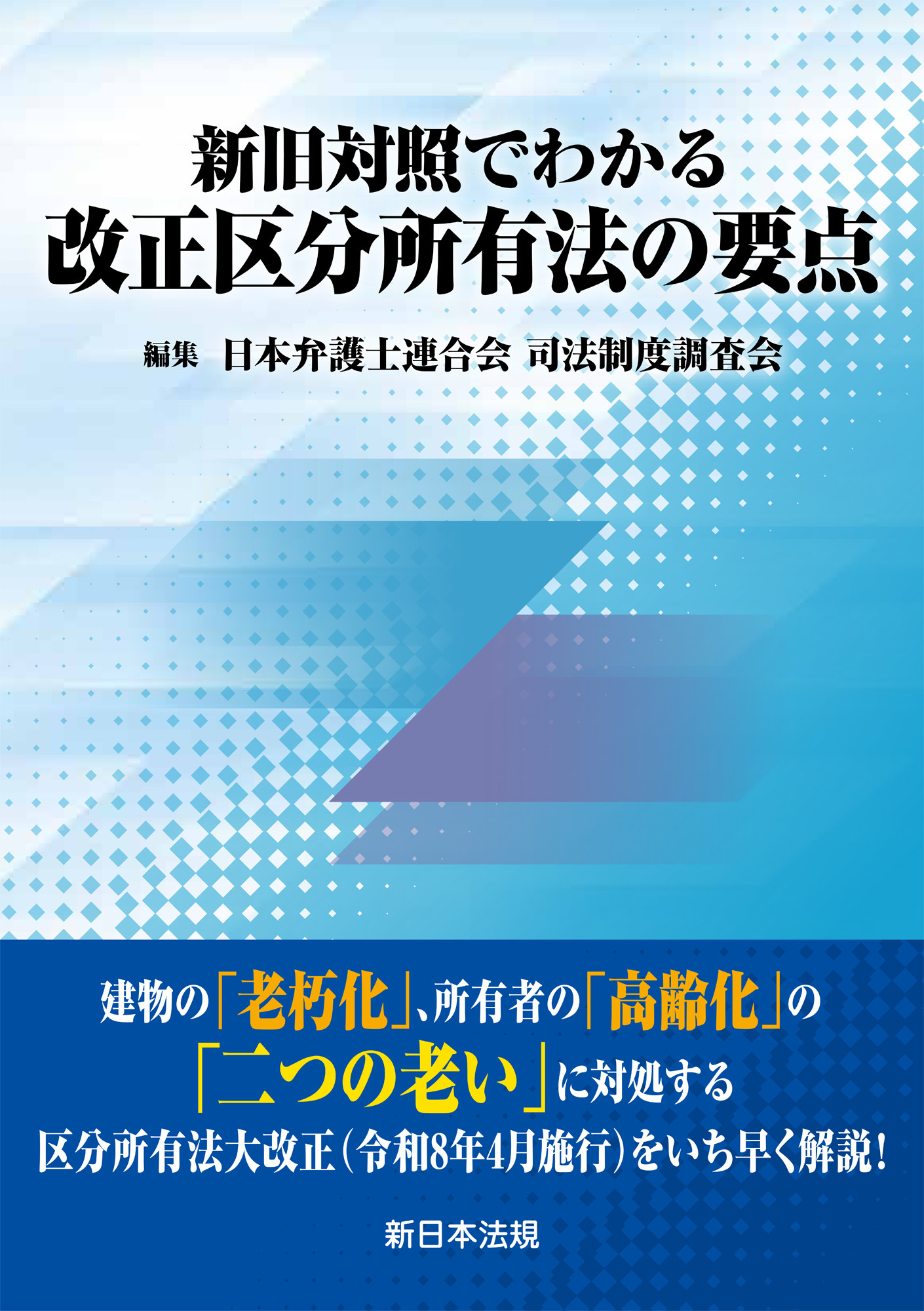 新旧対照でわかる　改正区分所有法の要点