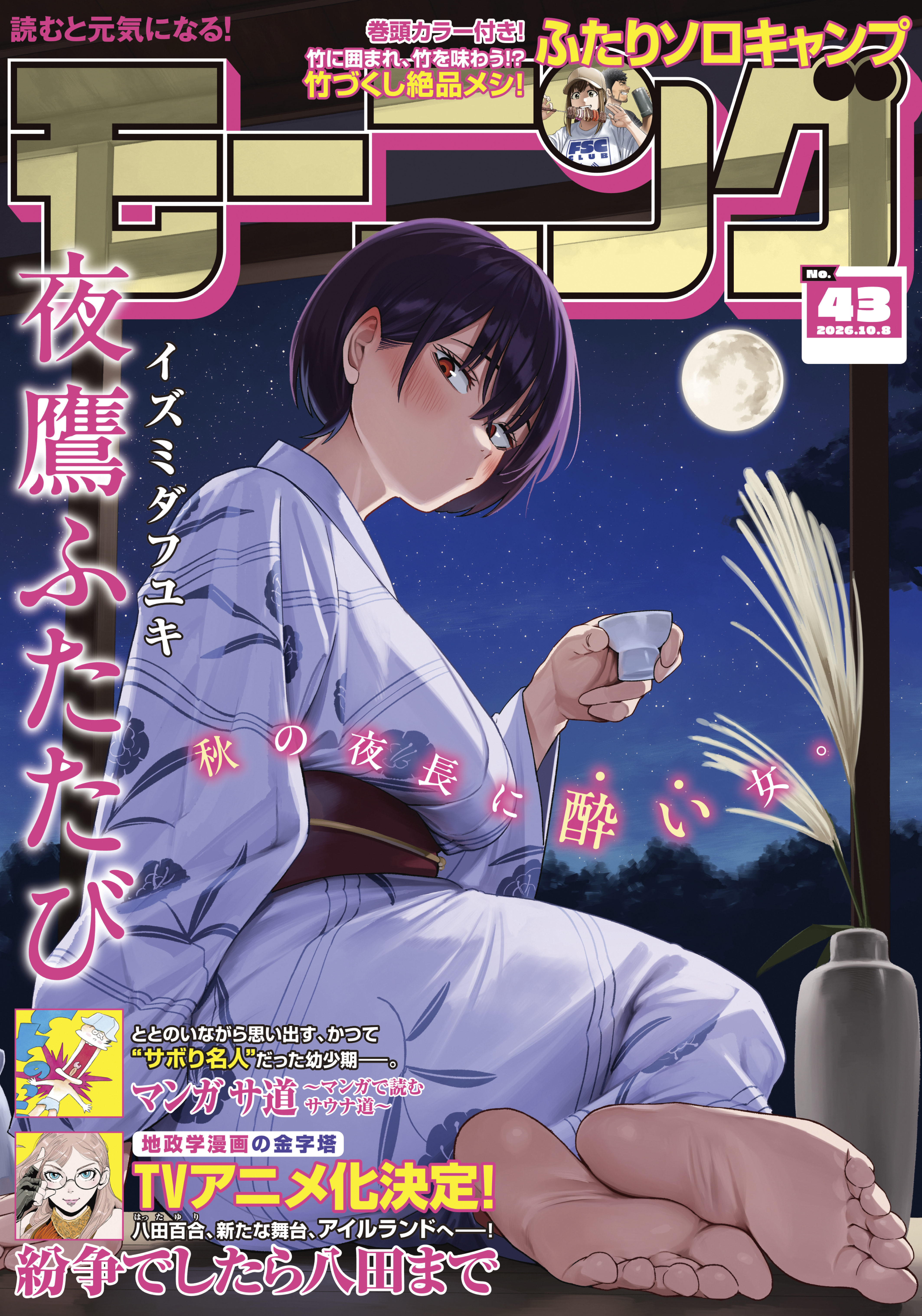 モーニング　2026年43号 [2026年9月24日発売]
