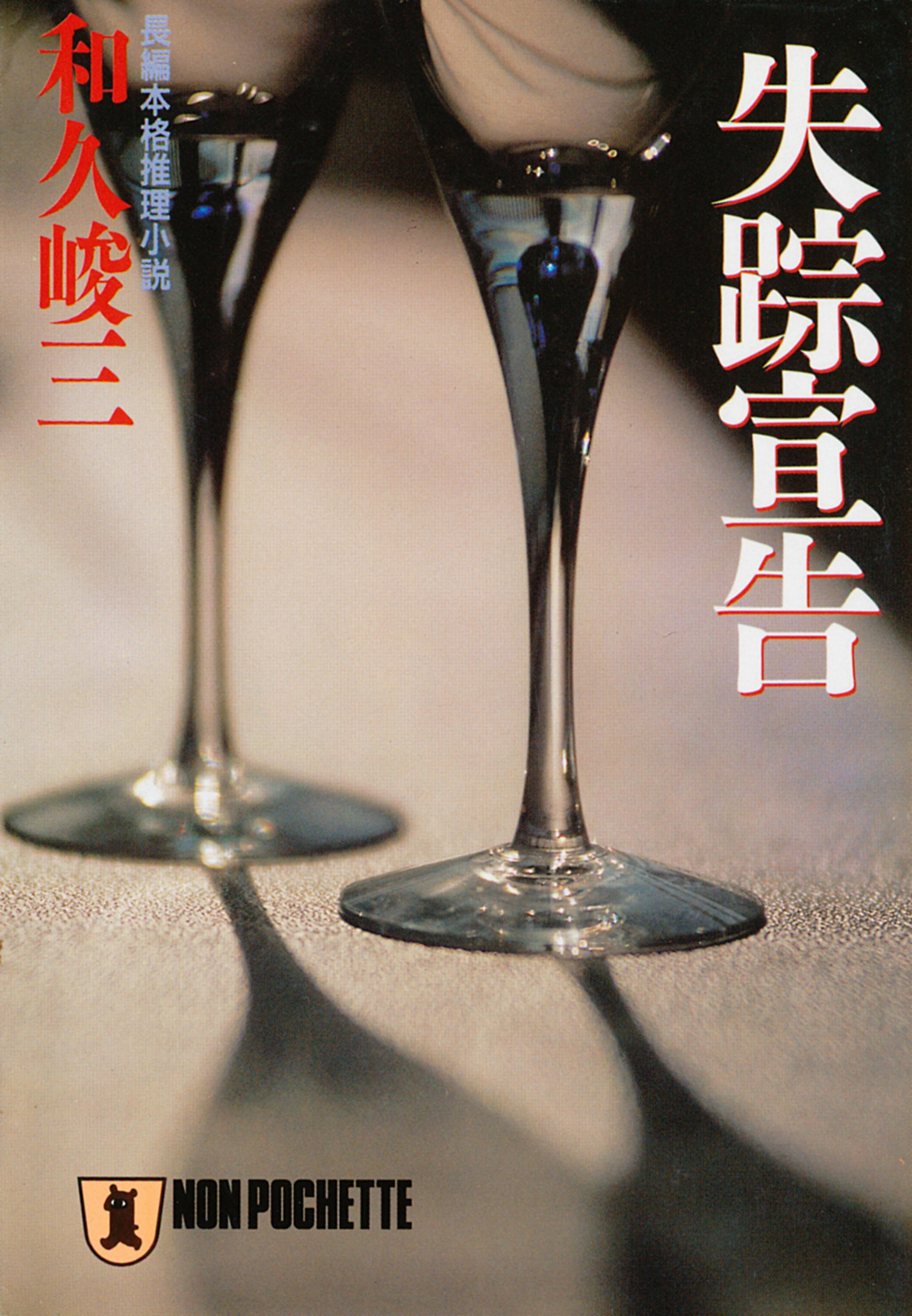 熱血弁護士・日下文雄