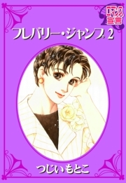 フレバリー・ジャンプ ： 2