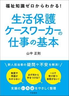 福祉知識ゼロからわかる! 生活保護ケースワーカーの仕事の基本